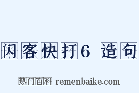 闪客快打6造句是什么意思的图片